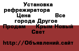 Установка рефрежиратора thermo king › Цена ­ 40 000 - Все города Другое » Продам   . Крым,Новый Свет